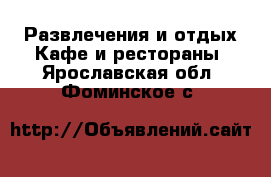 Развлечения и отдых Кафе и рестораны. Ярославская обл.,Фоминское с.